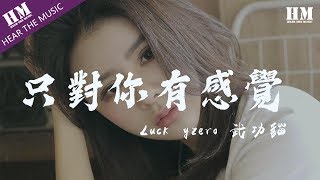 Luckyzero 武功貓 - 只對你有感覺『不是你的 都不特别』【動態歌詞Lyrics】