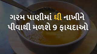 ગરમ પાણીમાં ઘી નાખીને પીવાથી મળશે 9 ફાયદાઓ