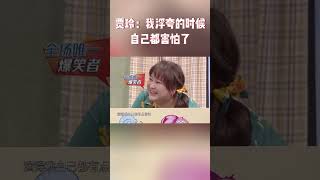 贾玲浮夸的自己都害怕了 你们觉得玲姐的演技如何？#王牌对王牌