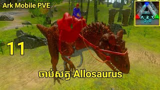 របៀបចាប់សត្វ Allosaurus វគ្គ11 Ark Survival Evolved in Ark kun Khmer Original Cambodia E/X