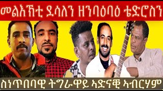 መልእኽቲ ደሳለን ዘንባዕ ኣካይዳ ተድሮስን ፥ ትግራዋይ ስነጥበባዊ ኣድናቖቱ ኣብ ልዕሊ ስነጥበባውያን ኤርትራ ይገልጽ