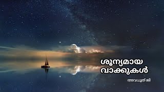 ശൂന്യമായ വാക്കുകൾ by അവധൂത്‌ ജി .me to me trust.