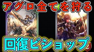 【シャドバ/アンリミ】回復ビショップでのアグロ狩り講座【シャドウバース/Shadowverse/オーダーシフト】