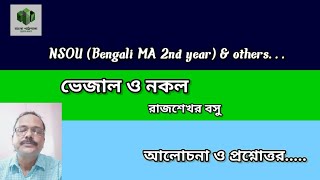 #ভেজাল ও নকল - রাজশেখর বসু             আলোচনা ও প্রশ্নোত্তর পরামর্শ।