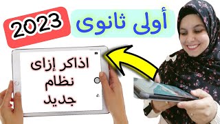 دخلت ثانوى 👈 اتصدمت من النظام الجديد | ولا يوم من ايام تالتة اعدادى👈الحل