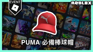 【ROBLOX 免費物品】如何獲得PUMA必備棒球帽