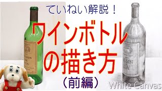 初心者のための基礎デッサン講座⑧【鉛筆デッサン・ガラス質の描き方】ワインボトルを描く（前編）