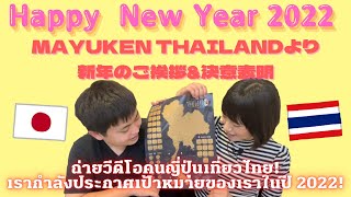 สวัสดีปีใหม่ค่ะ🙏🏻2022 ประตู✨MAYUKEN THAILANDより新年のご挨拶\u0026決意表明！