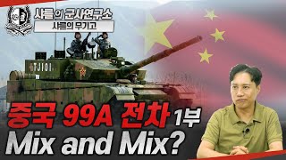 [샤를의 무기고] 중국 99A 전차 -1부 Mix and Mix? #99a #type99 #k2 #샤를세환 #이세환