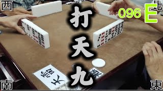 打天九 第096回E