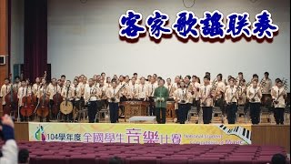 《客家歌謠聯奏》 台中市光明國中 韶樂國樂團 全國賽優等 指揮/方國龍 多機攝影版 2016-3 104學年度