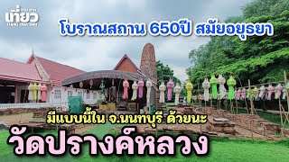 846.มีแบบนี้ในนนทบุรีด้วย : วัดปรางค์หลวง โบราณสถาน 650 ปี สมัยอยุธยา