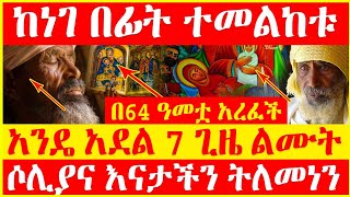 🔴👉[ከነገ በፊት ተመልከቱ] 🔴🔴👉በ64 ዓመቷ አረፈች ሶሊያና እናታችን ትለመነን አንዴ አደል 7 ጊዜ ልሙት