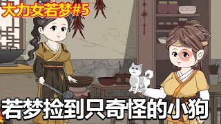 【农家娘子致富记#5】若梦请张家兄弟来帮忙，路上捡到一只奇怪的小狗，不想有心人已经不怀好意！#二次元 #动漫 #原创动画 #轻漫计划原创动漫