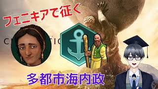 【civ6マルチ実況】ディードーの能力で大量に都市を作ろう【Vtuber / 黒川セント】