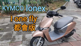 KYMCO Ionex I one fly 都會版🔋🛵🔌 介紹