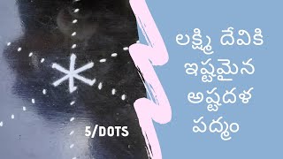 Friday Special Kolam | లక్ష్మి దేవికి ఇష్టమైన అష్టదళ పద్మం | Best Beautiful kolams