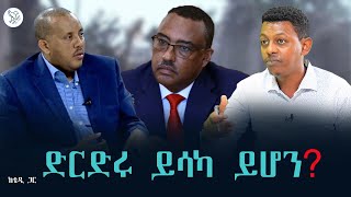 ከቴዲ ጋር፦ ድርድሩ ይሳካ ይሆን? #ቴዎድሮስ_አስፋው ሙሉ ፕሮግራሙን ማታ 2:30 ላይ ይጠብቁን