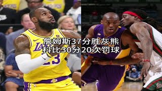 詹姆斯砍下37分9篮板5助攻2抢断的准两双，湖人险胜灰熊。科比30分20次罚球，带领湖人被逆转。所用素材均为图片