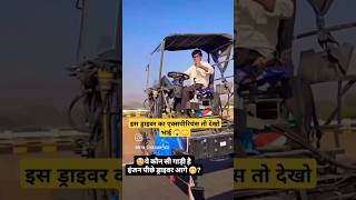 इस ड्राइवर में गजब का एक्सपीरियंस है #youtubeshorts#driverlifestyle #viralvideo#ytshorts #automobile