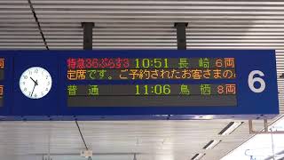 20210726　特急３６ぷらす３ 金の路コース 長崎行き　博多駅電光掲示板