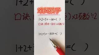 等差数列求和公式#数学 #奥数 #math #mathstricks #数学思维