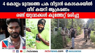 4 കൊല്ലം മുമ്പത്തെ പക വീട്ടാന്‍ കൊടകരയില്‍ വീട് കയറി ആക്രമണം: രണ്ട് യുവാക്കള്‍ കുത്തേറ്റ് മരിച്ചു