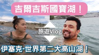 【世界第二高山湖！】吉爾吉斯旅遊勝地！同時也是選手的訓練秘密基地！大到懷疑是海！伊塞克湖！｜Issyk Kul