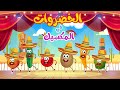 أنشودة الخضروات في المكسيك والفواكه الجديدة | أغاني أطفال | قناة نولا Nolla tv