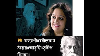 কল্যাণী।।রবীন্দ্রনাথ ঠাকুর।।আবৃত্তি।।সুদীপ সিনহা।।kalyani.rabindranath.