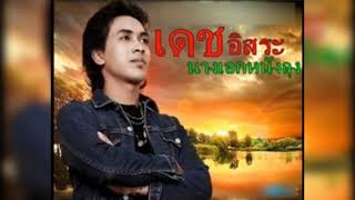 นางเอกหนังลุง-เดช อิสระ [เพลงต้นฉบับ]