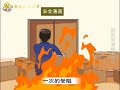 消防安全知识（预防篇）fire safety knowledge prevention section