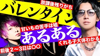 【バレンタイン限定】チョコっと男子あるある言いたい。