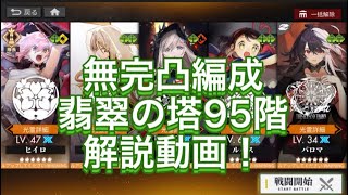 [白夜極光] 翡翠の塔 95階！無完凸編成。 機械音声ありの解説あり。攻略動画。