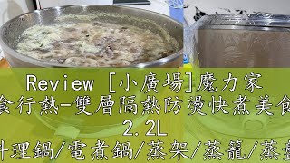 Review [小廣場]魔力家 即食行熱-雙層隔熱防燙快煮美食鍋 2.2L 料理鍋/電煮鍋/蒸架/蒸籠/蒸盤