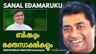 ബിഷപ്പും രക്തസാക്ഷികളും l സനൽ ഇടമറുക്  l Sanal Edamaruku