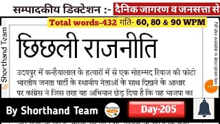 Day-205 || छिछली राजनीति (Editorial Dictation) || By Shorthand Team (Stenography)