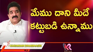 మేము దాని మీదే కట్టుబడి ఉన్నాము | MLA Karanam Dharmasri Comments On AP Capitals | Karun Media