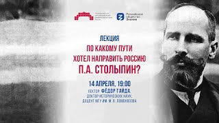 Лекция «По какому пути хотел направить Россию П.А. Столыпин?»