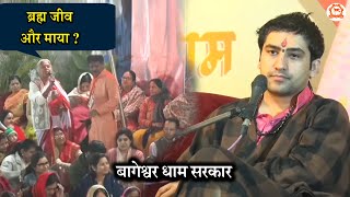 ब्रह्म जीव और माया ? | सवाल और जवाब | Bageshwar Dham Sarkar