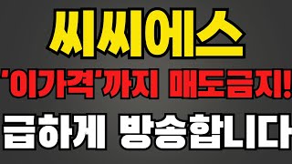 [씨씨에스][주식][씨씨에스 주가전망] 066790 씨씨에스주가전망 씨씨에스유상증자 씨씨에스초전도체 씨씨에스주가 씨씨에스전망 씨씨에스목표가 씨씨에스신성델타테크