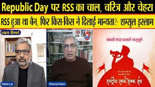 RSS का वास्तविक इतिहास और चरित्र बताने में Secural राजनीतिक दल और बुद्धिजीवि रहे असफल- Shamsul Islam