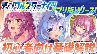 【ティンクルスターナイツ】スマホゲー最新作！クルスタ基礎解説！【花隈千冬】