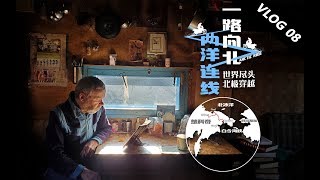 【谷岳探险记】《一路向北·两洋连线》 Vlog8 与世隔绝的小木屋里住的什么人？