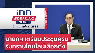 นายกฯ เตรียมประชุมครม.รับทราบไทม์ไลน์เลือกตั้ง : 21-02-66 | iNN Breaking News