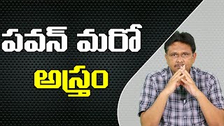 Pawan One More Dose |  పవన్ మరో అస్తం