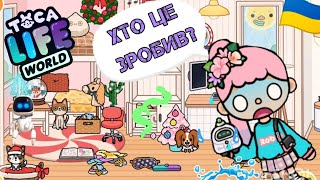 Новий мешканець будинку Вероніки Тока Бока / Відео з гри Toca Life World українською мовою 🇺🇦