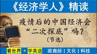 疫情后的中国经济会二次探底吗？- 《经济学人》精读 - 读外刊学英语 - 阅读理解 - 词汇储备 - 基础语法 - 长难句-第21期