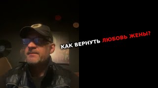 Эксклюзив. Курс как вернуть любовь жены