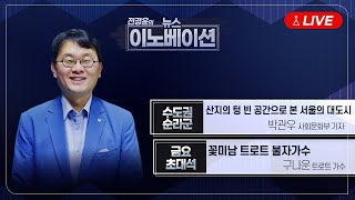 [BBS 뉴스이노베이션] 산지의 텅 빈 공간으로 본 서울의 대도시 (박관우) / 꽃미남 트로트 불자가수 (구나운)